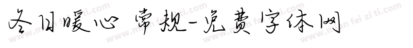 冬日暖心 常规字体转换